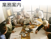 業務案内